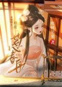 熙桃见果