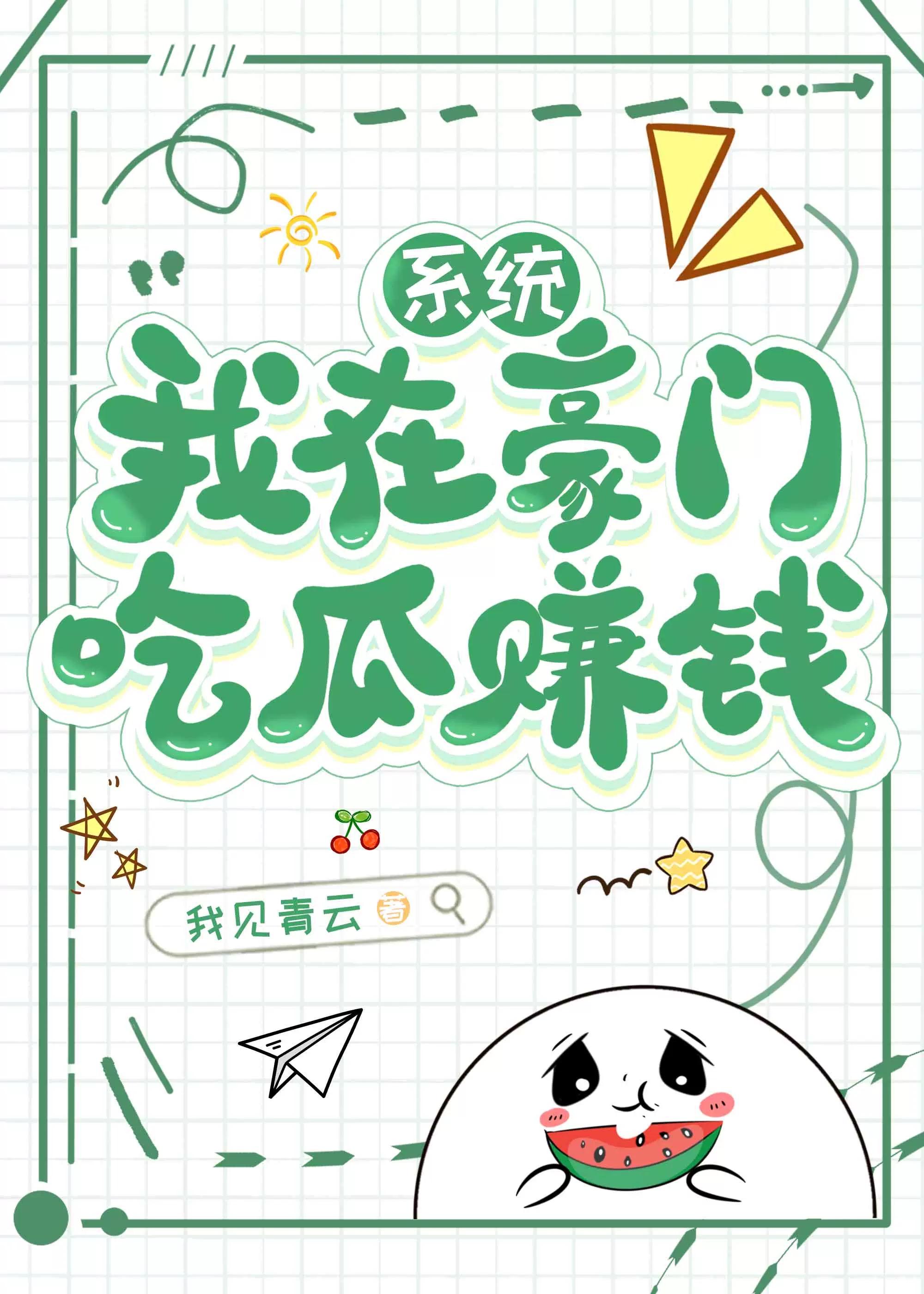 我在豪门混吃等死顶点