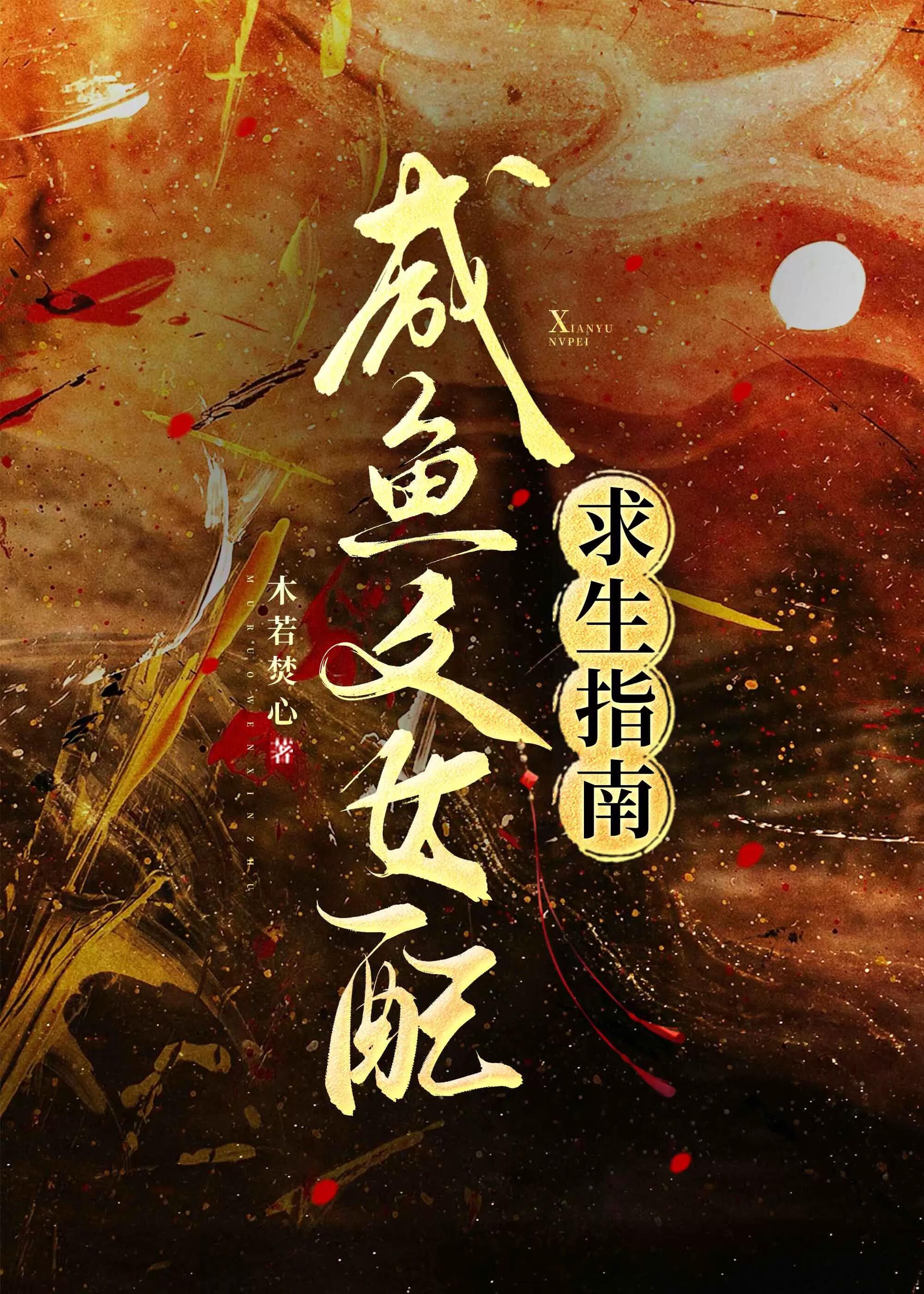 咸鱼女配爽文剧本