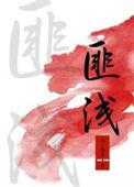 匪浅的读音是