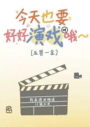 今天也要好好演戏哦五贤一金txt