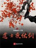 道士夜仗剑笔趣阁无错版