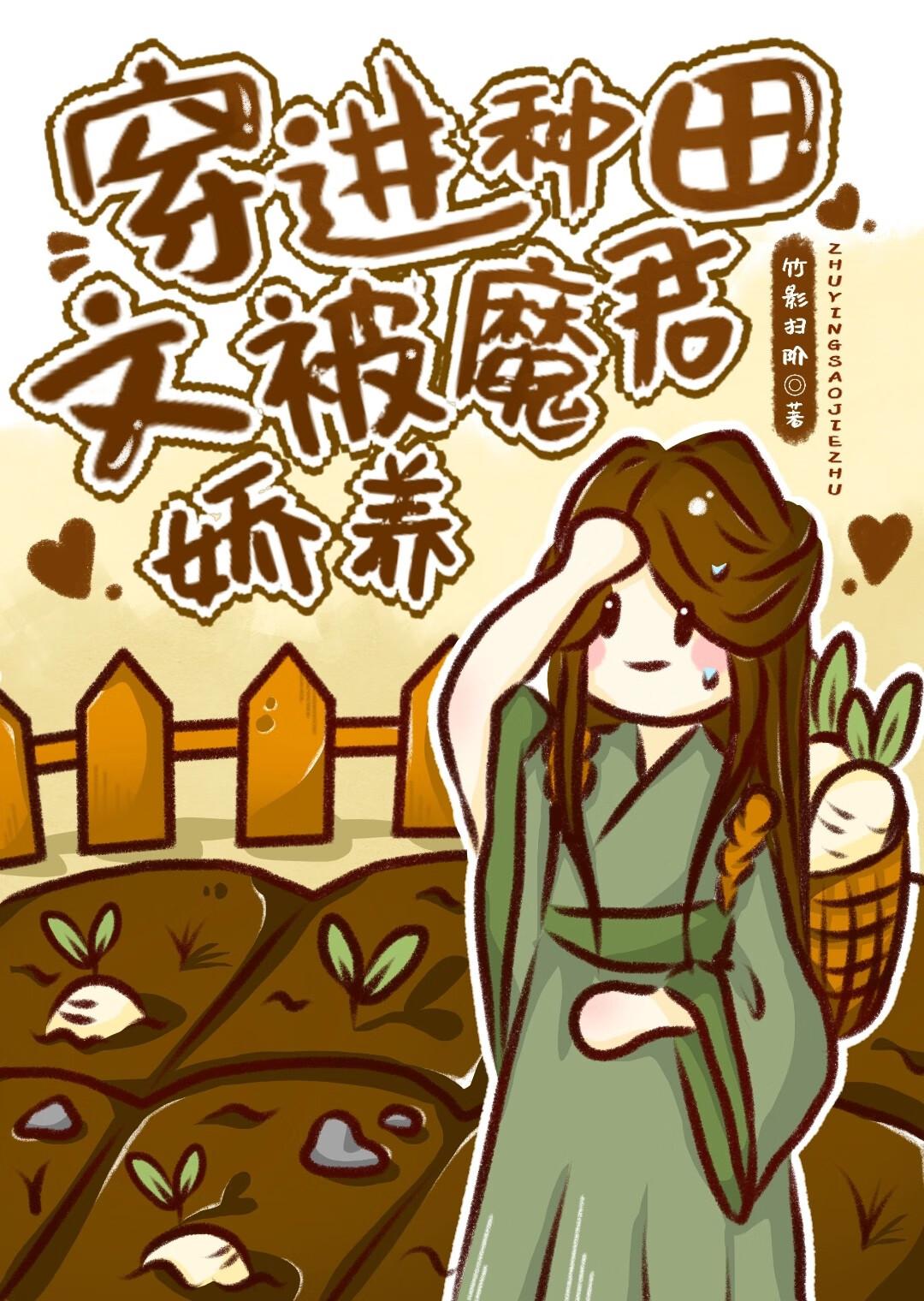 穿越到种田文的那些日子