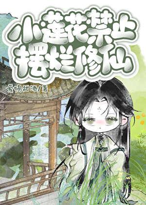 小莲花禁止摆烂修仙百度