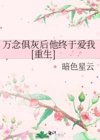 万念俱灰是什么状态
