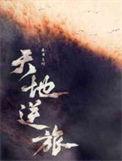 天地之逆旅