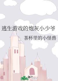 逃生游戏的炮灰小少爷 茶杯里的小怪兽免费阅读