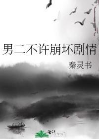 男二不许崩坏剧情百度