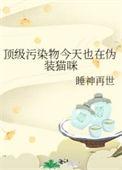 顶级污染物今天也在伪装猫咪免费阅读