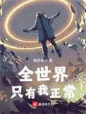 全世界只有我没有异能怎么样