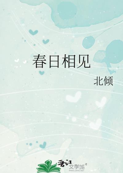 春日相见北倾结局是什么