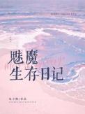 魅魔生存日记by俞明玉