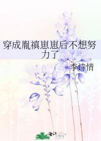 穿成胤禛崽崽后不想努力了完结