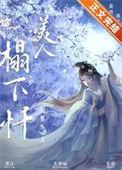 为妾美人塌下忏最新章节