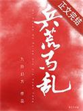 兵荒马乱近义词