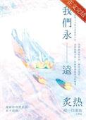 我们永远炙热百度