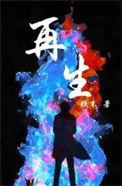 再生侠在线观看完整版免费