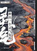 灵气复苏我种田就能变强