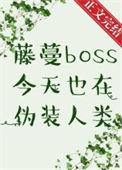 藤蔓BOSS今天也在伪装人类 番外
