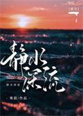静水深流 下一句