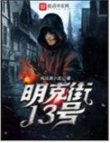 明克街13号卡伦真实身份