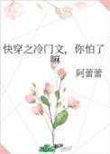 冷门快穿推荐bg