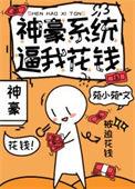 神豪系统之