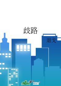 歧路之畔支线任务