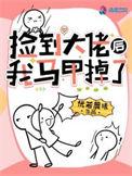 捡个大佬带回家