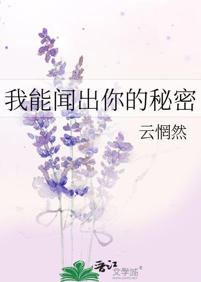 我能闻出灵魂的味道