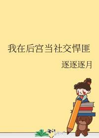 我在后宫当社交悍匪番外免费阅读