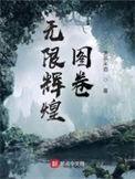 无限辉煌图卷女主几个
