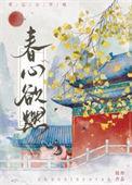 春心欲燃刘玉高梅