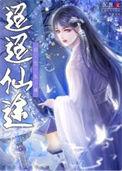 迢迢仙途 沉难讲什么