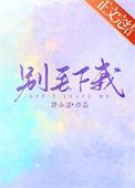 别丢下我不管在这漆黑孤单的夜晚