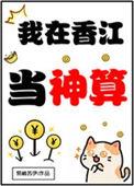 我在香江当富豪