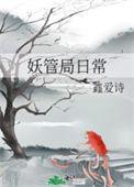 妖管局日常 鑫爱诗