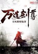 万剑独尊