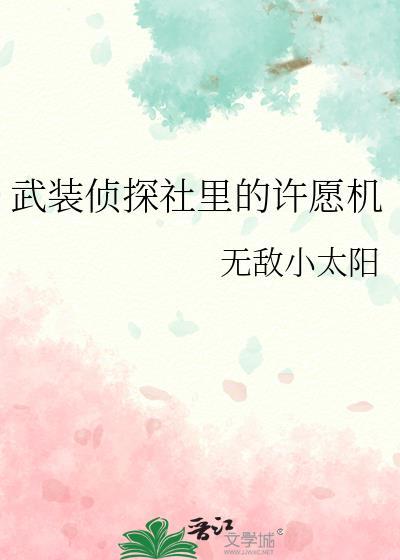 武装侦探社里的许愿机 ...