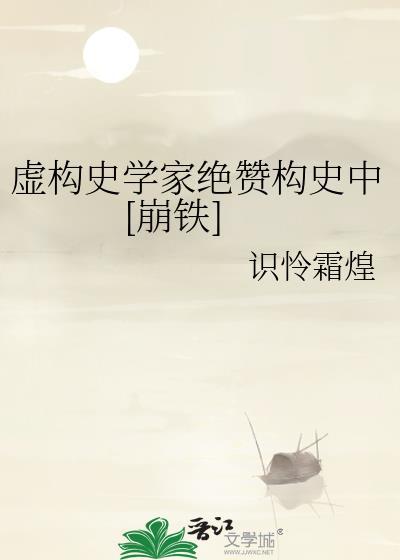 虚构的历史