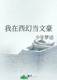 我在西幻当文豪by少年梦话
