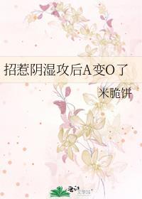招惹阴湿攻后A变O了 作者·米脆饼