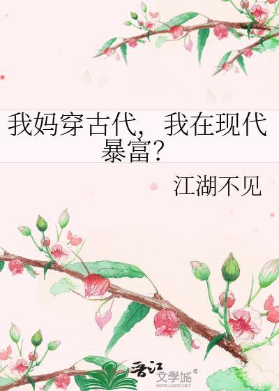 我在现代暴富? 江湖不见 免费
