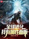 全球进化我有属性面板TXT百度