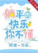 成为偏执男主原配后躺平了陵渡剧透