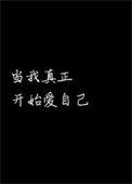 当我真正开始爱自己卓别林原文杨芳朗读