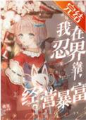 我在火影世界搅基