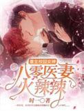 重生八零女神医娇妻火辣辣