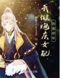 我做炮灰女配的那些年位面