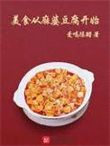 麻婆豆腐美名